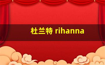 杜兰特 rihanna